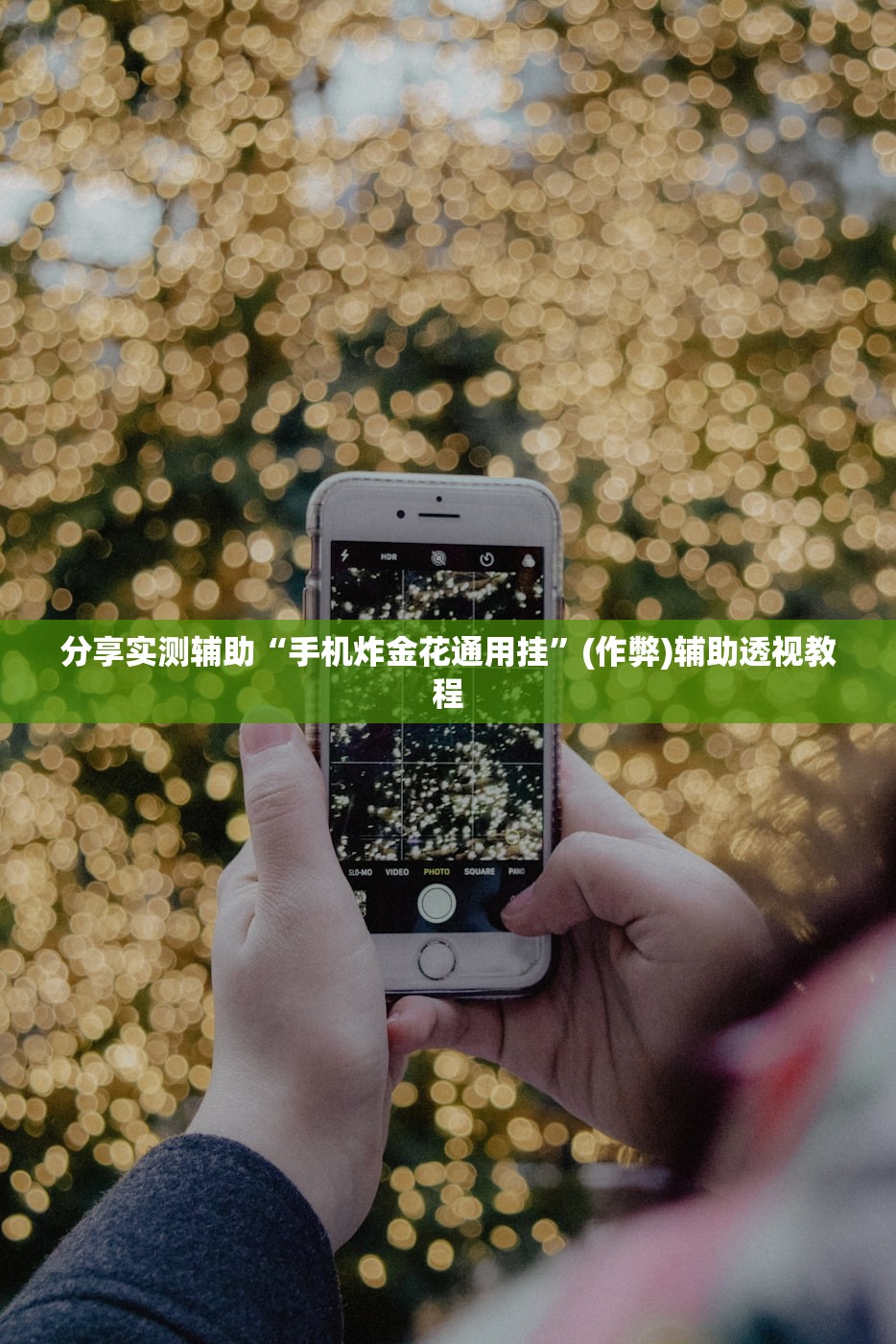 分享实测辅助“手机炸金花通用挂	”(作弊)辅助透视教程