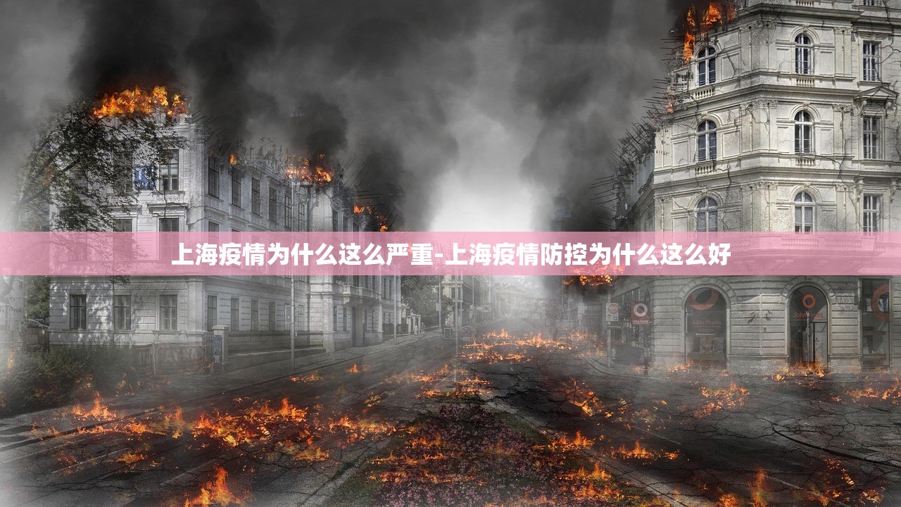 上海疫情为什么这么严重-上海疫情防控为什么这么好 上海疫情为什么这么严重-上海疫情防控为什么这么好