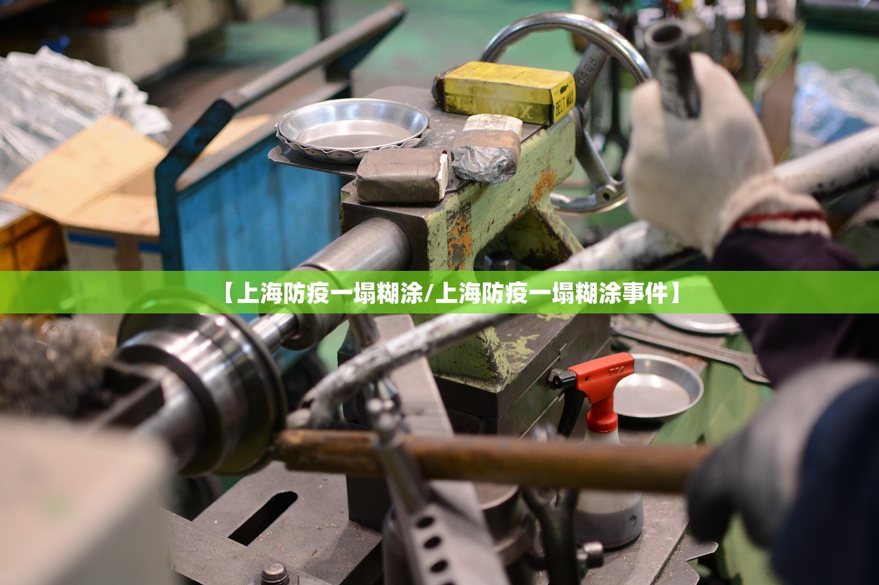 【上海防疫一塌糊涂/上海防疫一塌糊涂事件】 【上海防疫一塌糊涂/上海防疫一塌糊涂事件】