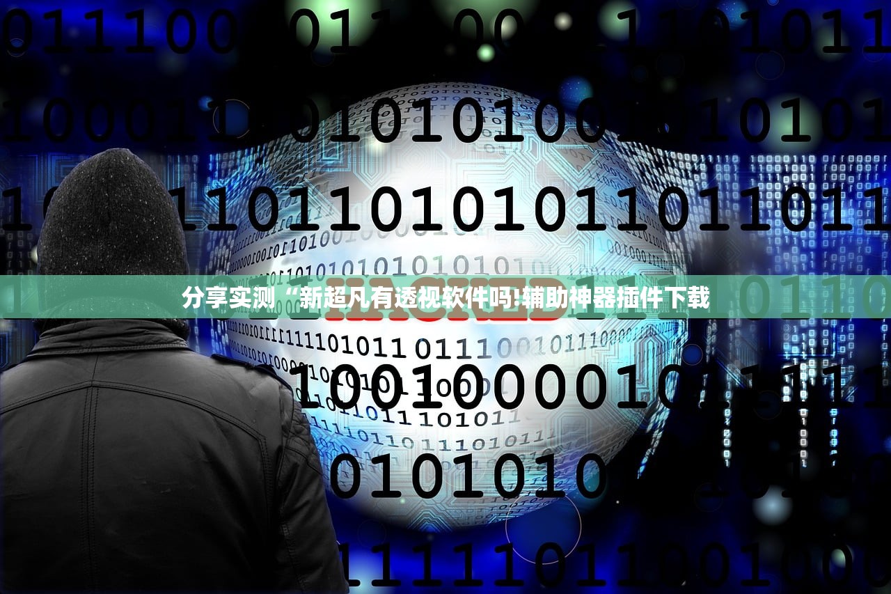 分享实测“新超凡有透视软件吗!辅助神器插件下载 分享实测“新超凡有透视软件吗!辅助神器插件下载