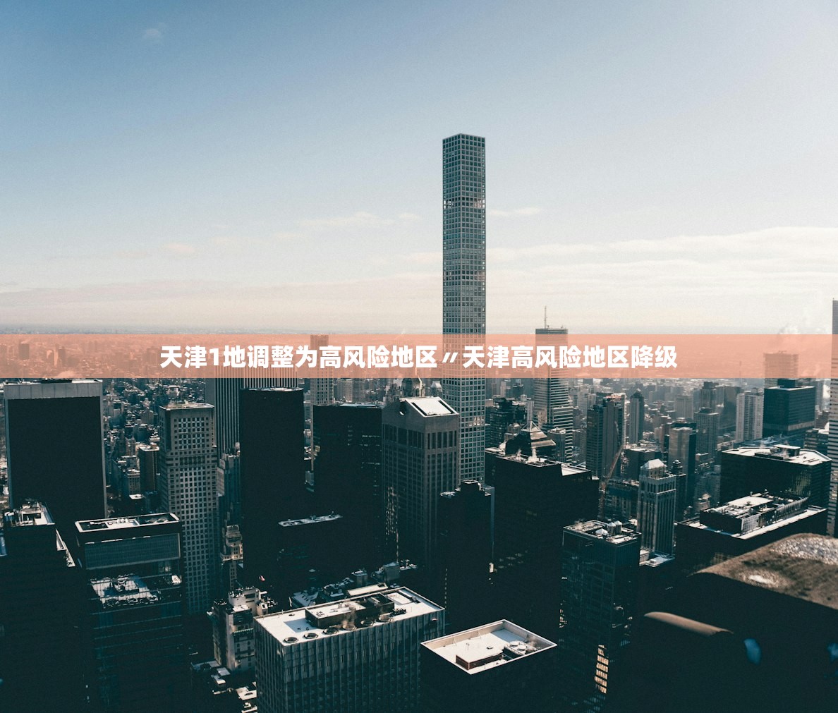天津1地调整为高风险地区〃天津高风险地区降级