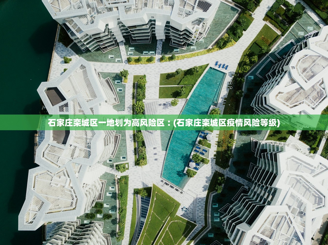 石家庄栾城区一地划为高风险区︰(石家庄栾城区疫情风险等级) 石家庄栾城区一地划为高风险区︰(石家庄栾城区疫情风险等级)