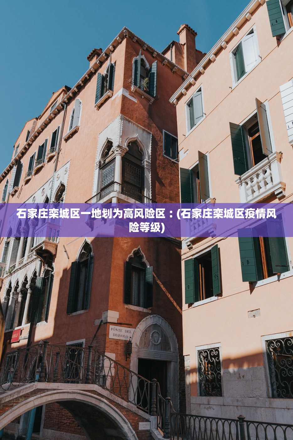 石家庄栾城区一地划为高风险区︰(石家庄栾城区疫情风险等级) 石家庄栾城区一地划为高风险区︰(石家庄栾城区疫情风险等级)