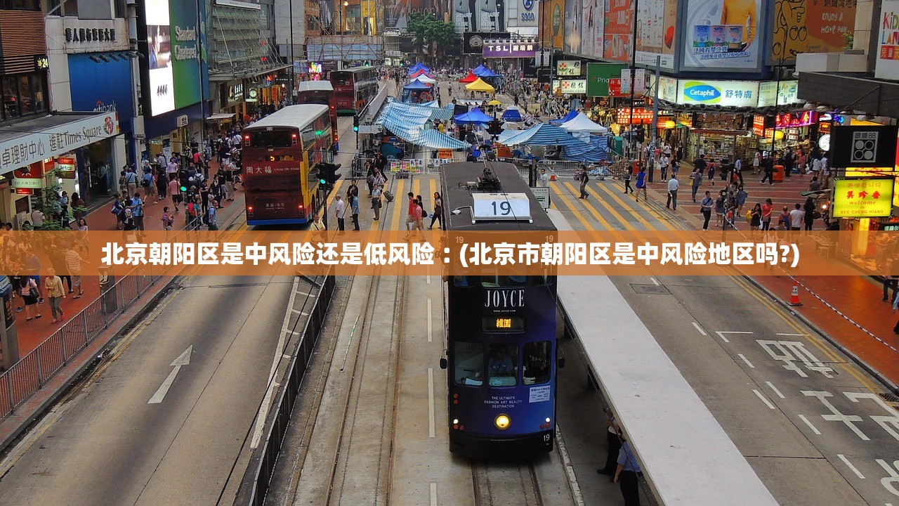 北京朝阳区是中风险还是低风险︰(北京市朝阳区是中风险地区吗?) 北京朝阳区是中风险还是低风险︰(北京市朝阳区是中风险地区吗?)