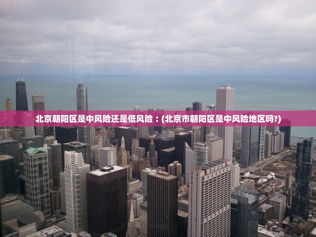 北京朝阳区是中风险还是低风险︰(北京市朝阳区是中风险地区吗?) 北京朝阳区是中风险还是低风险︰(北京市朝阳区是中风险地区吗?)
