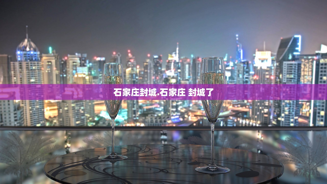 石家庄封城.石家庄 封城了 石家庄封城.石家庄 封城了