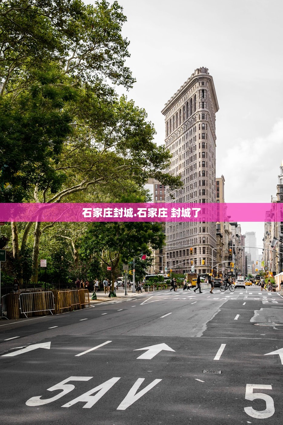 石家庄封城.石家庄 封城了 石家庄封城.石家庄 封城了
