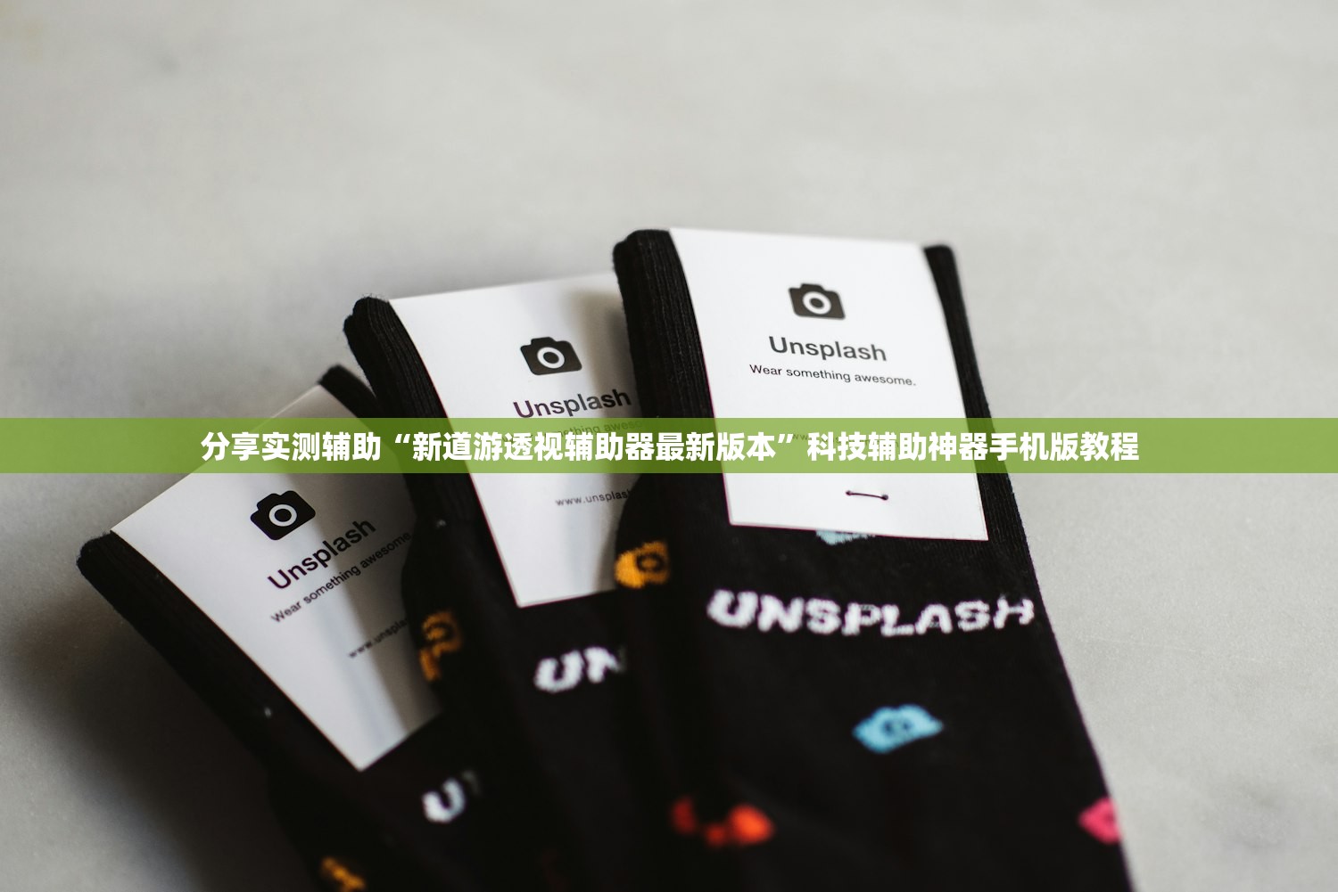分享实测辅助“新道游透视辅助器最新版本	”科技辅助神器手机版教程