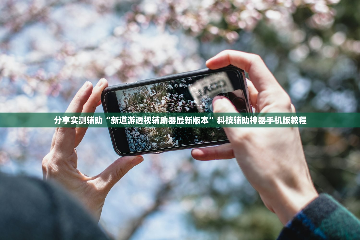 分享实测辅助“新道游透视辅助器最新版本”科技辅助神器手机版教程