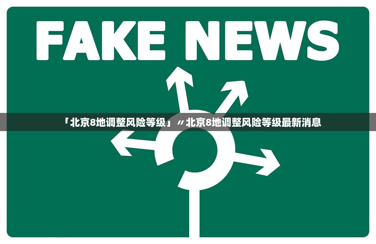 「北京8地调整风险等级」〃北京8地调整风险等级最新消息