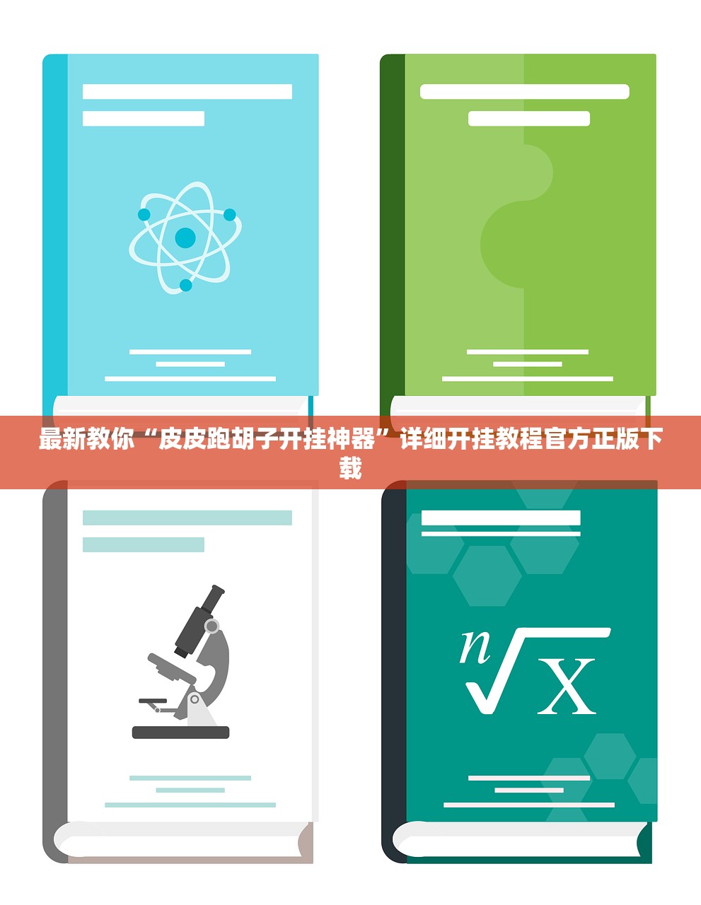 最新教你“皮皮跑胡子开挂神器”详细开挂教程官方正版下载