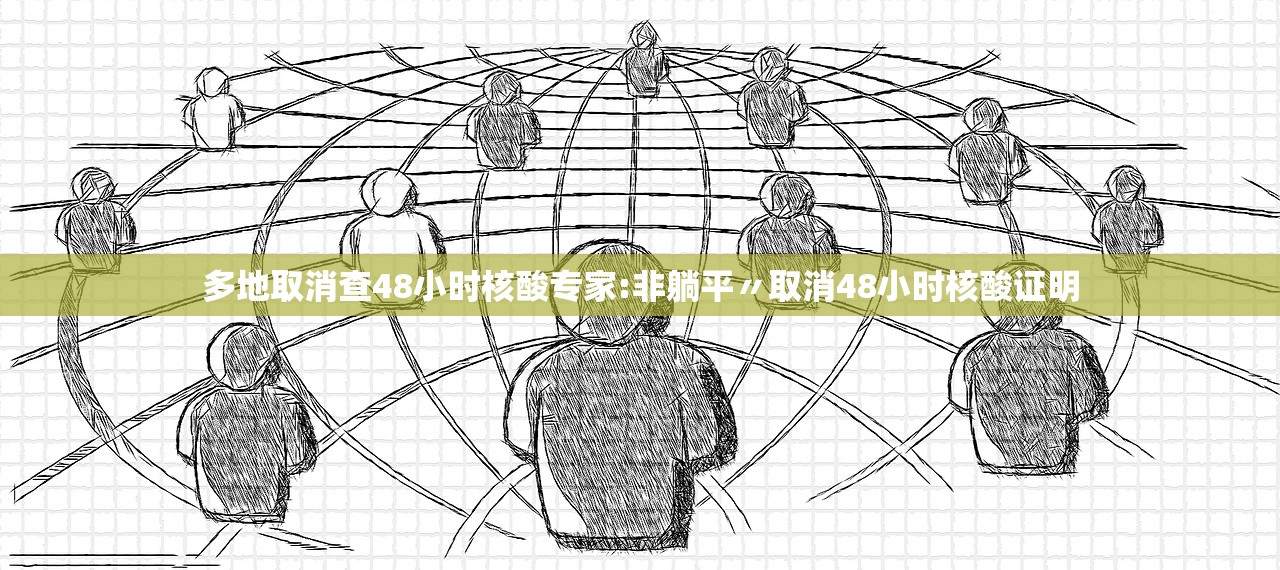 多地取消查48小时核酸专家:非躺平〃取消48小时核酸证明 多地取消查48小时核酸专家:非躺平〃取消48小时核酸证明