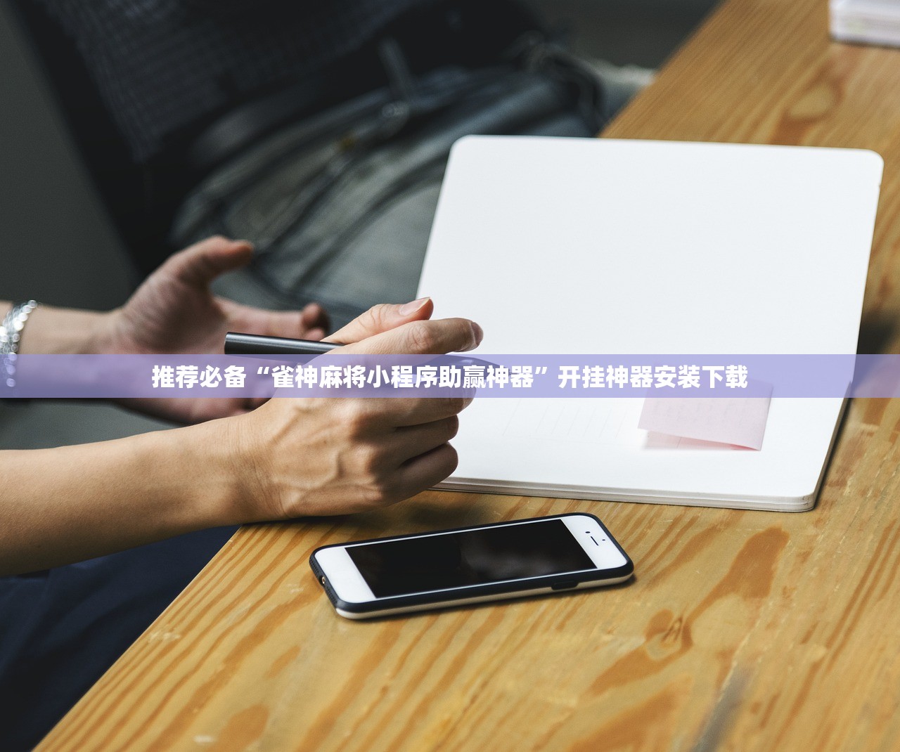 推荐必备“雀神麻将小程序助赢神器”开挂神器安装下载