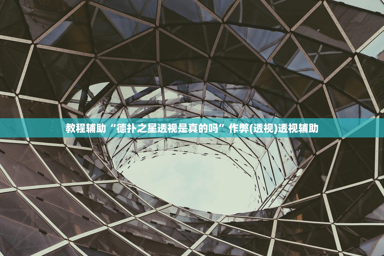 教程辅助“德扑之星透视是真的吗	”作弊(透视)透视辅助