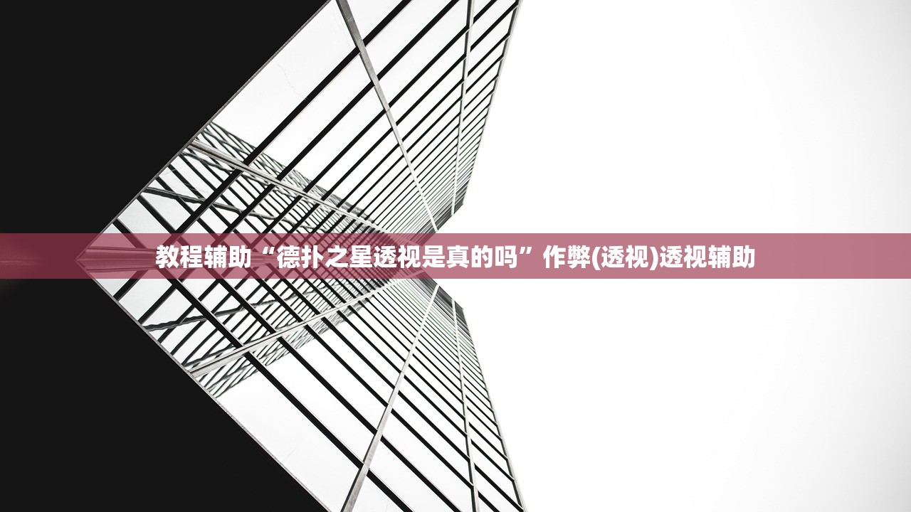教程辅助“德扑之星透视是真的吗”作弊(透视)透视辅助