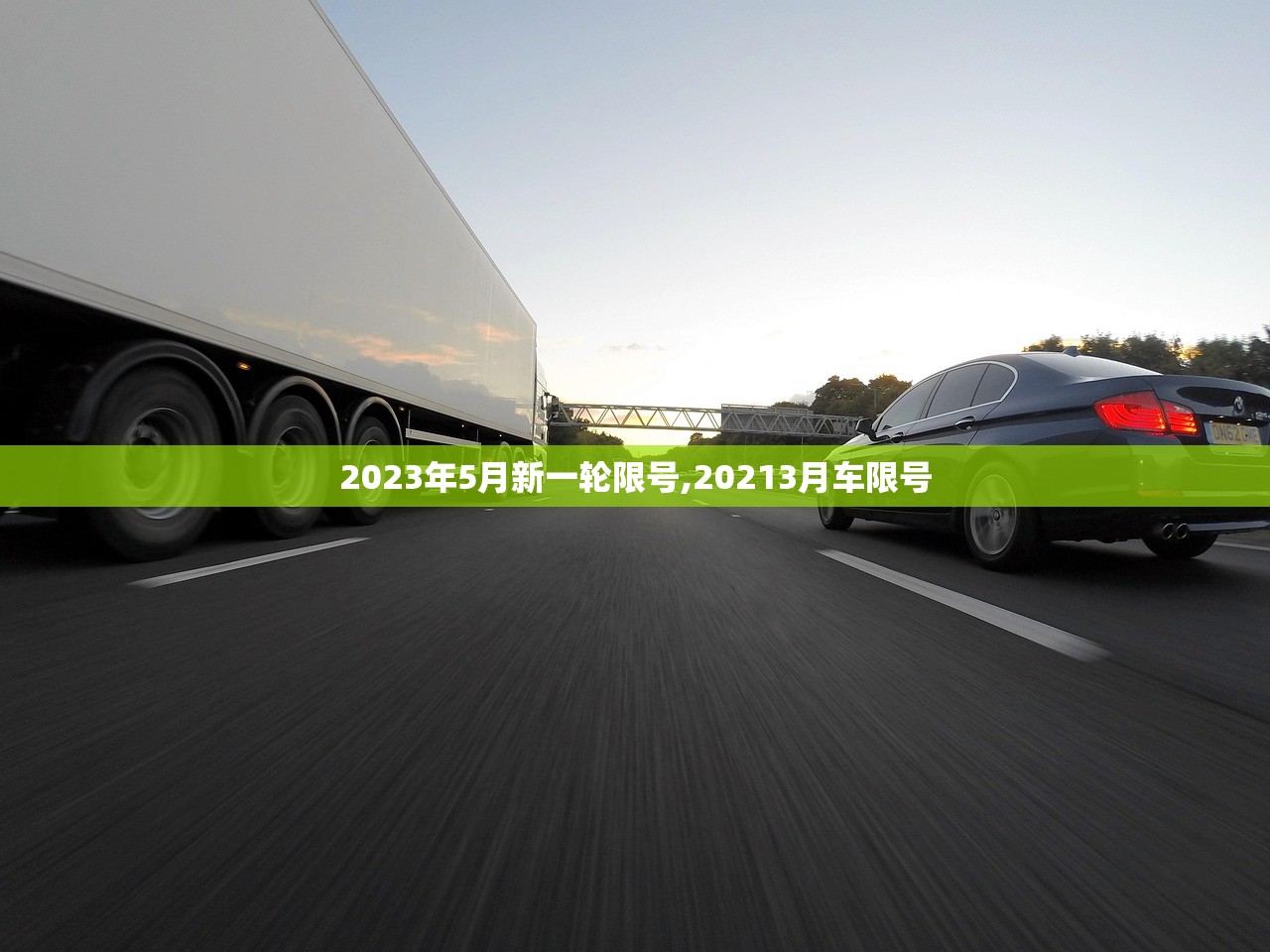 2023年5月新一轮限号,20213月车限号