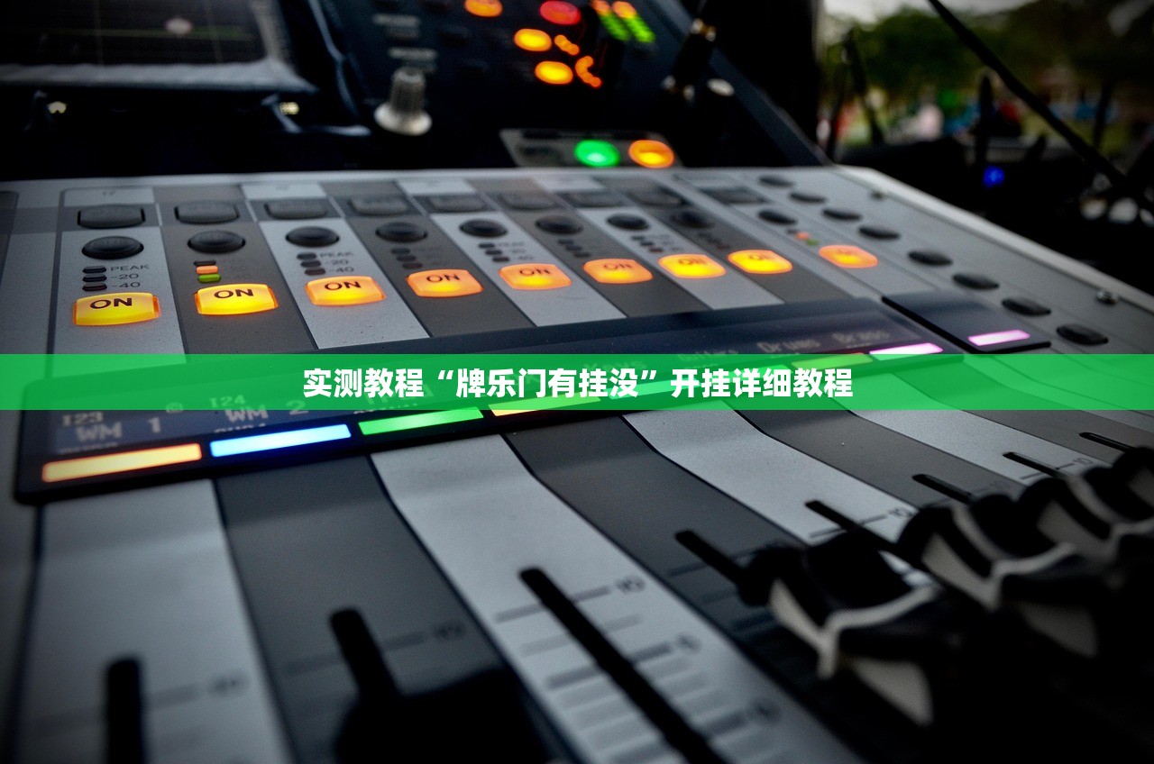 实测教程“牌乐门有挂没	”开挂详细教程