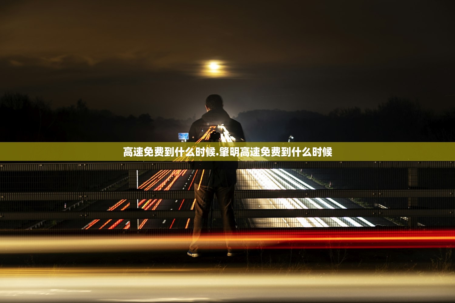 高速免费到什么时候.肇明高速免费到什么时候