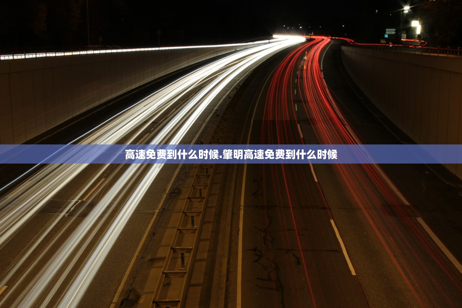 高速免费到什么时候.肇明高速免费到什么时候