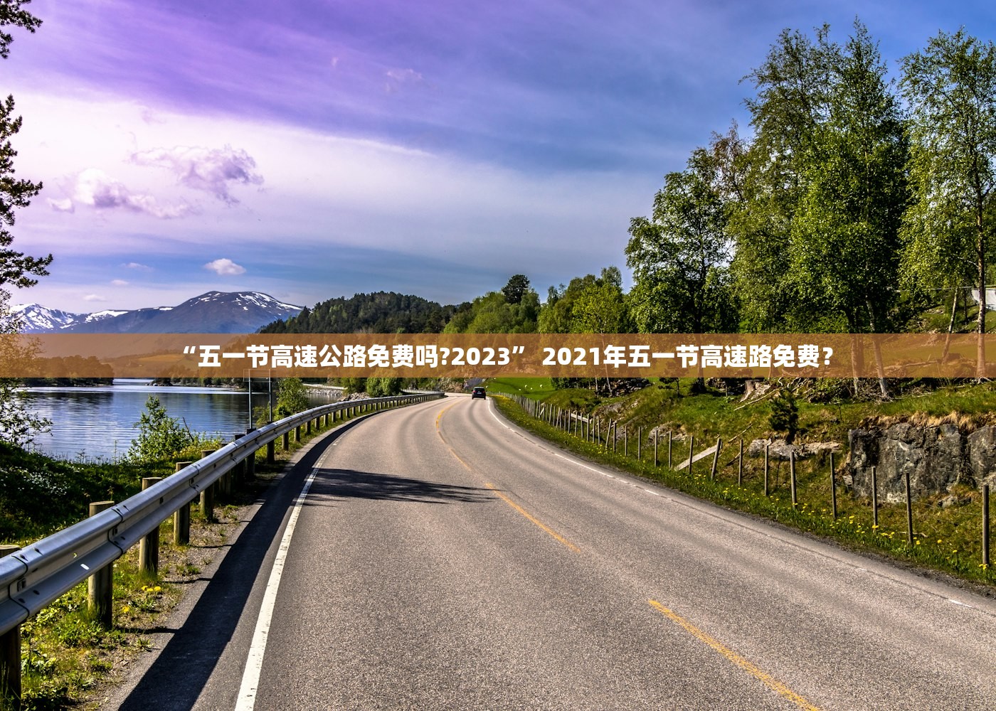“五一节高速公路免费吗?2023” 2021年五一节高速路免费？