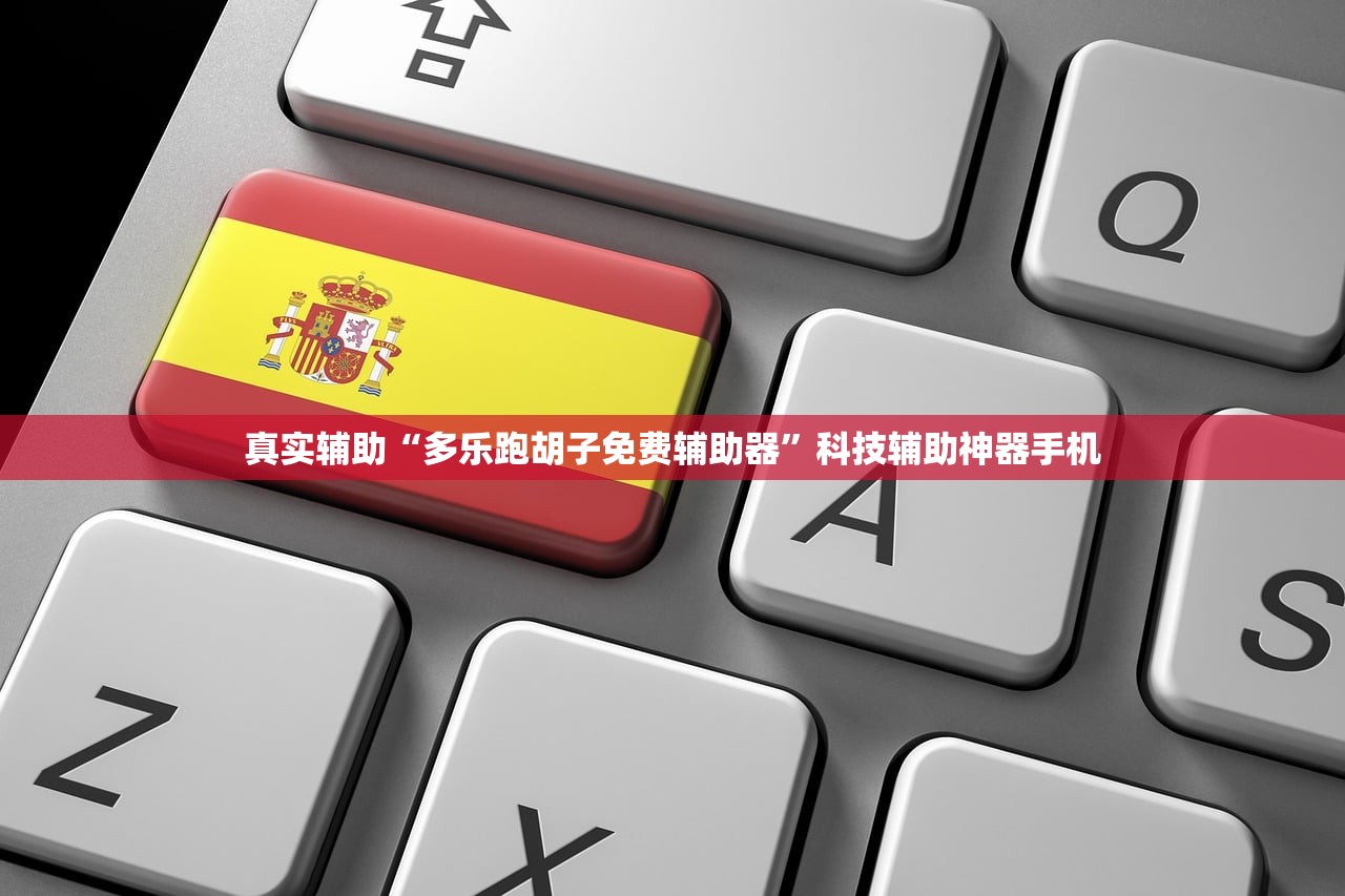 真实辅助“多乐跑胡子免费辅助器”科技辅助神器手机