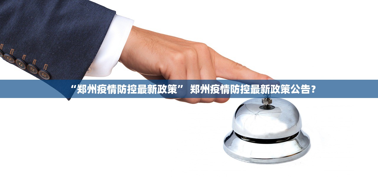 “郑州疫情防控最新政策” 郑州疫情防控最新政策公告？