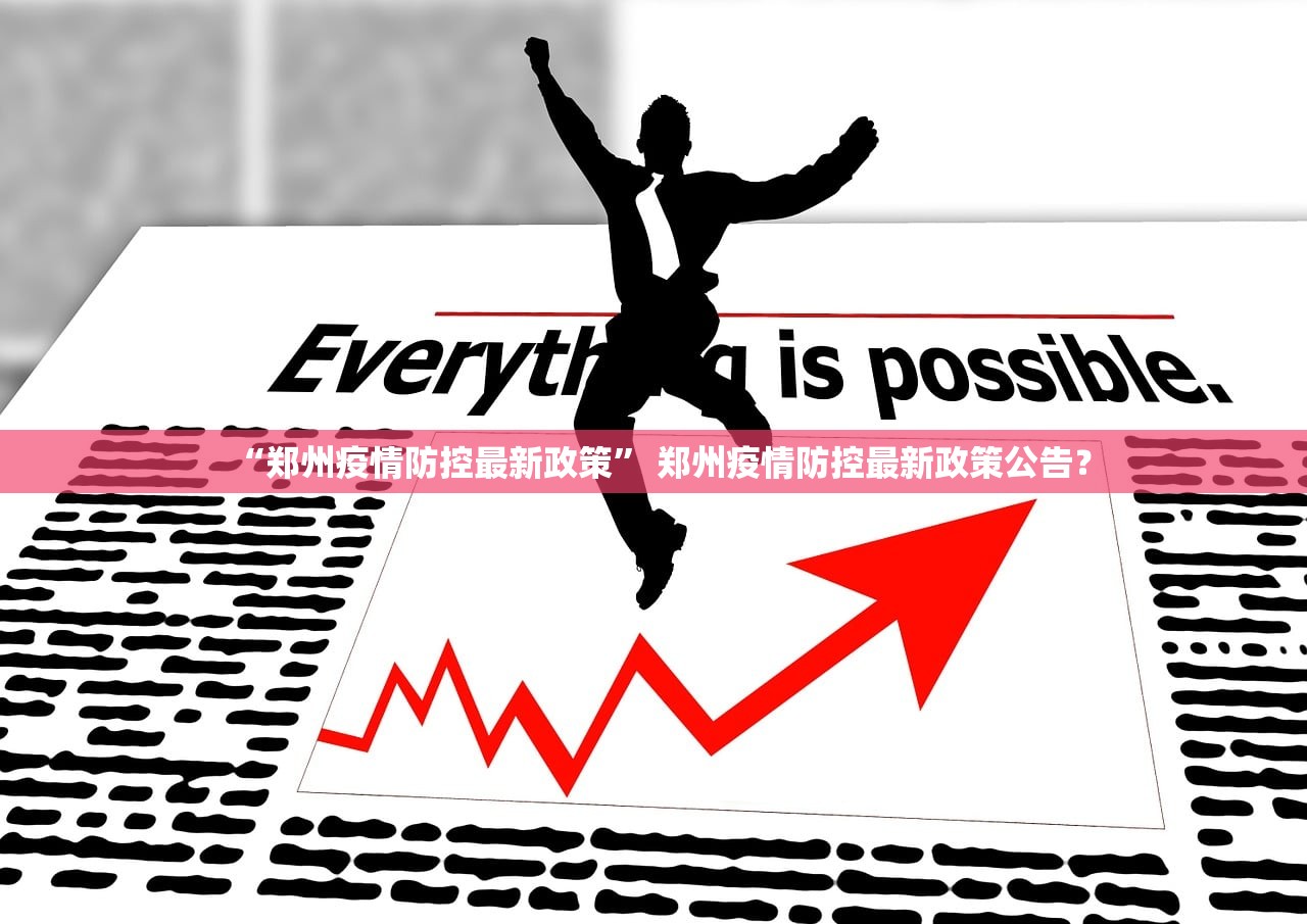 “郑州疫情防控最新政策	” 郑州疫情防控最新政策公告？