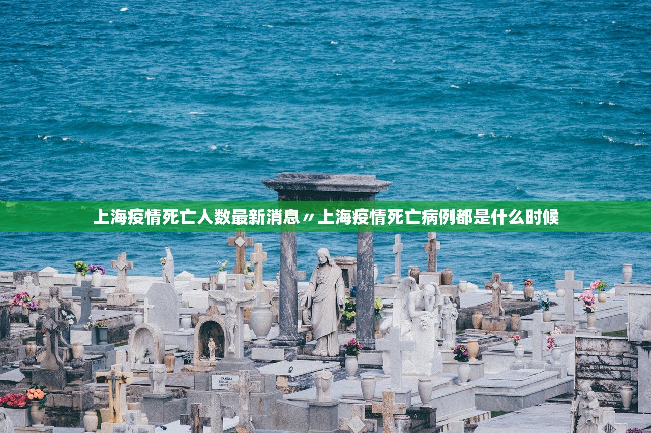 上海疫情死亡人数最新消息〃上海疫情死亡病例都是什么时候 上海疫情死亡人数最新消息〃上海疫情死亡病例都是什么时候