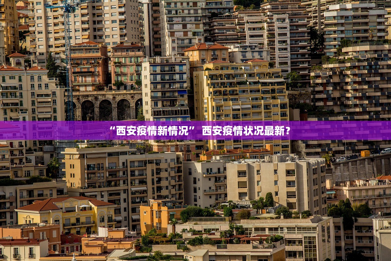 “西安疫情新情况” 西安疫情状况最新？