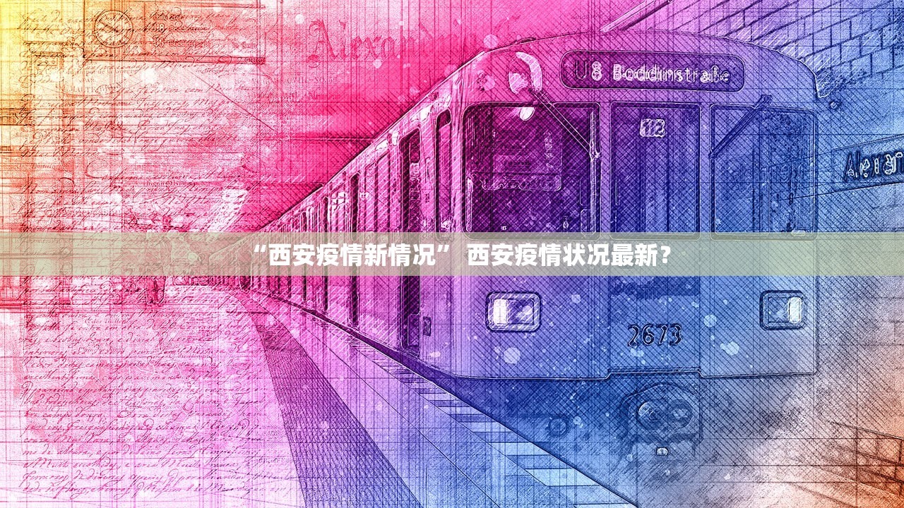 “西安疫情新情况	” 西安疫情状况最新？