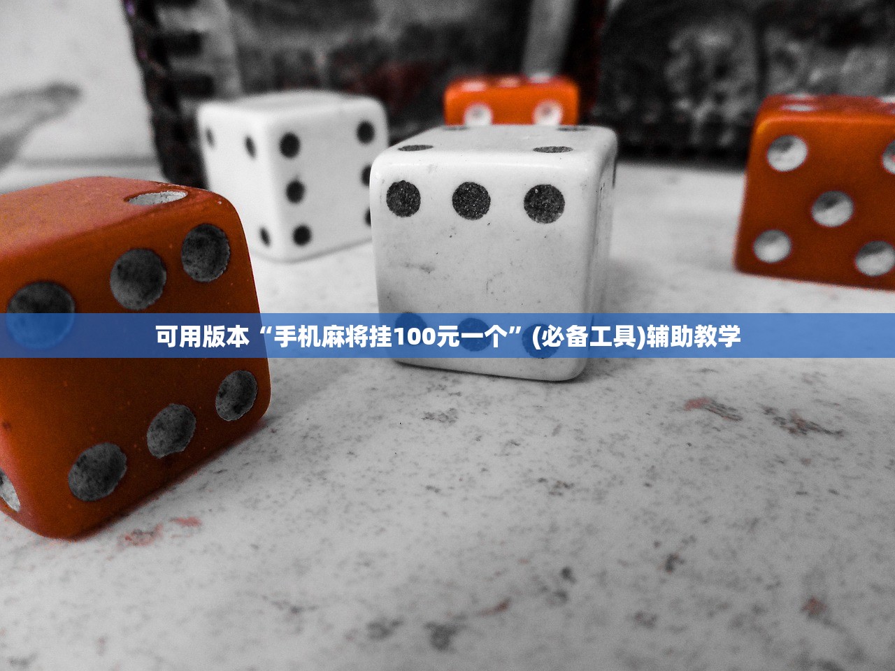 可用版本“手机麻将挂100元一个	”(必备工具)辅助教学