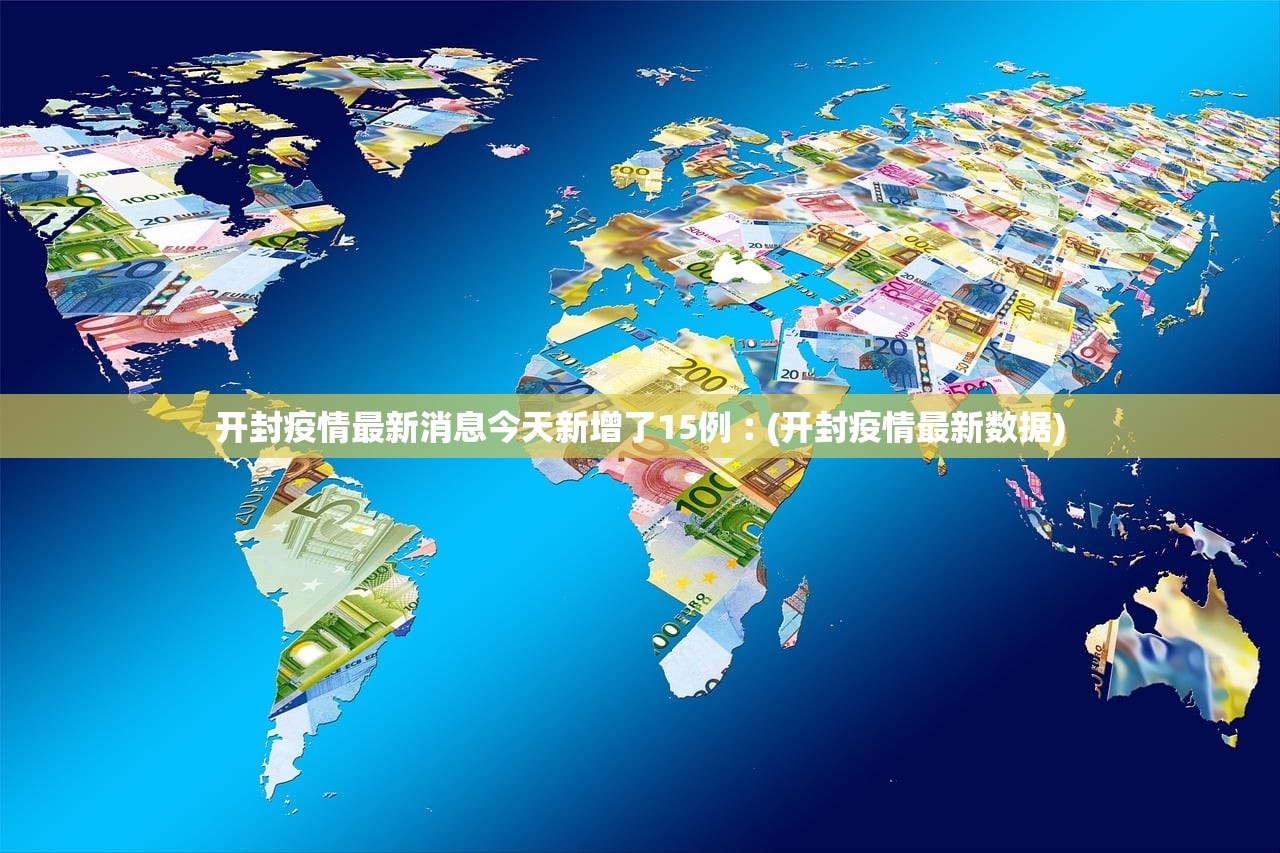 开封疫情最新消息今天新增了15例︰(开封疫情最新数据) 开封疫情最新消息今天新增了15例︰(开封疫情最新数据)
