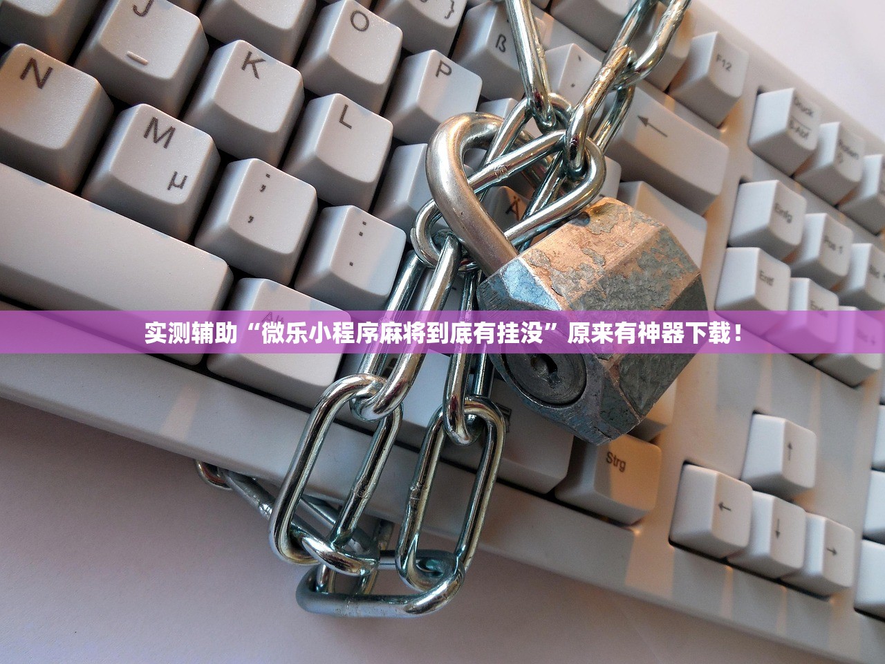 实测辅助“微乐小程序麻将到底有挂没”原来有神器下载！