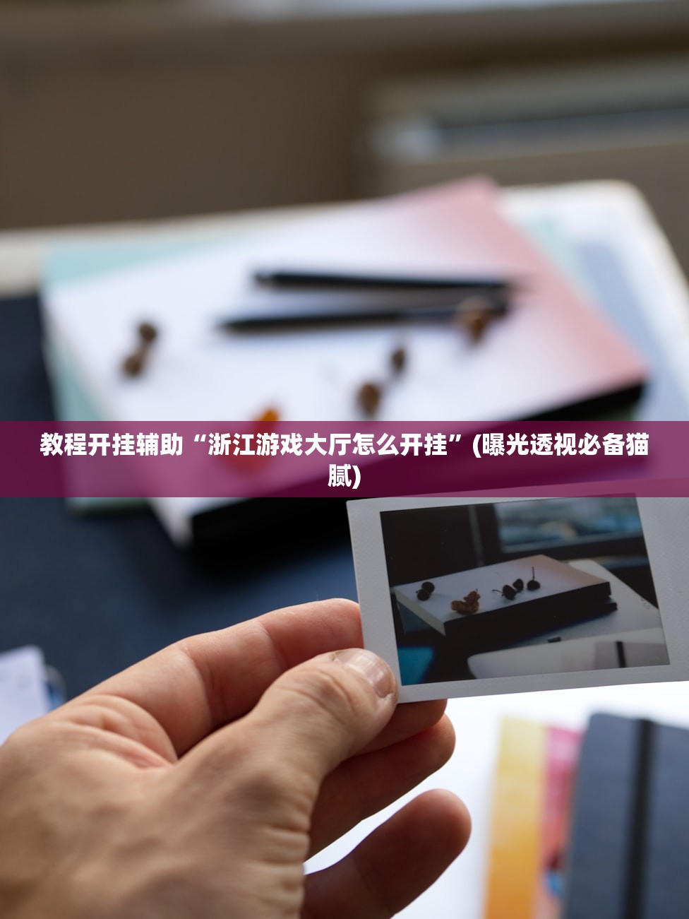 教程开挂辅助“浙江游戏大厅怎么开挂	”(曝光透视必备猫腻)