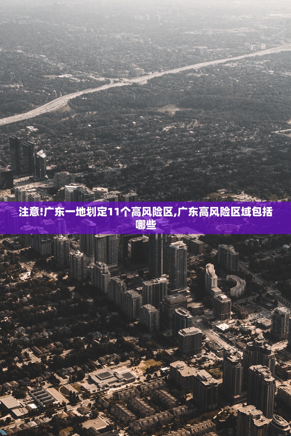 注意!广东一地划定11个高风险区,广东高风险区域包括哪些 注意!广东一地划定11个高风险区,广东高风险区域包括哪些