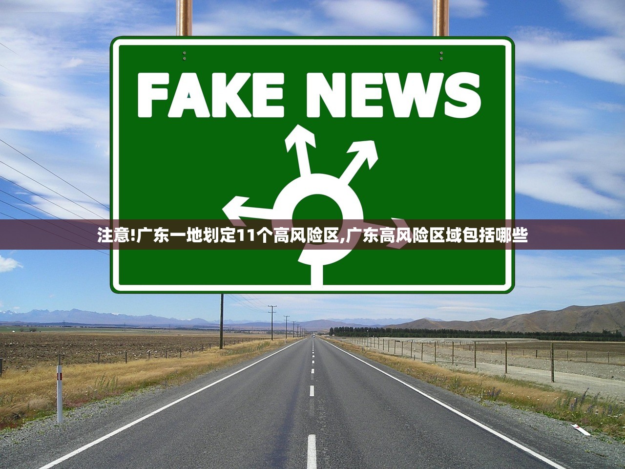 注意!广东一地划定11个高风险区,广东高风险区域包括哪些 注意!广东一地划定11个高风险区,广东高风险区域包括哪些