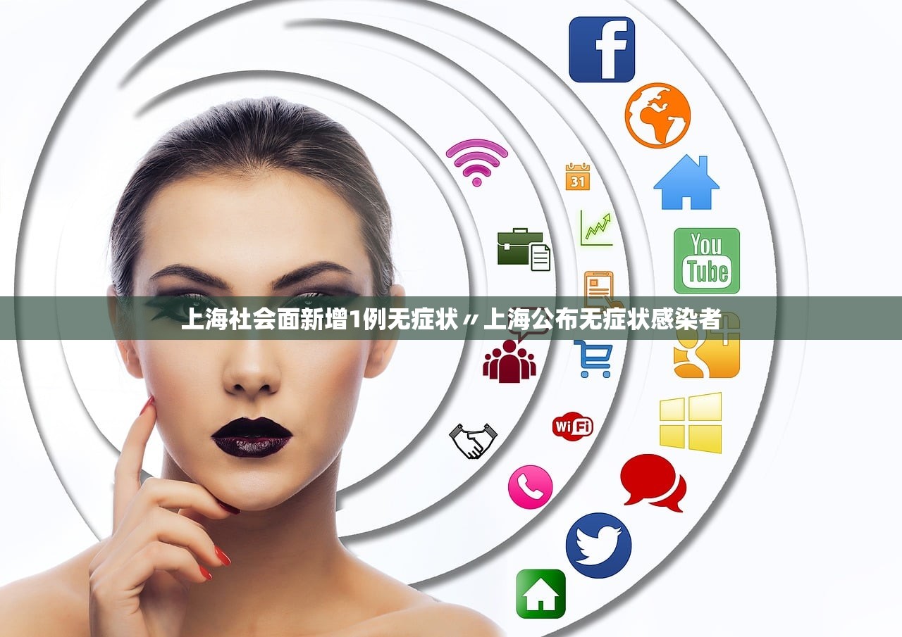 上海社会面新增1例无症状〃上海公布无症状感染者 上海社会面新增1例无症状〃上海公布无症状感染者