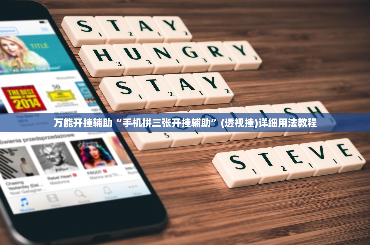 万能开挂辅助“手机拼三张开挂辅助”(透视挂)详细用法教程