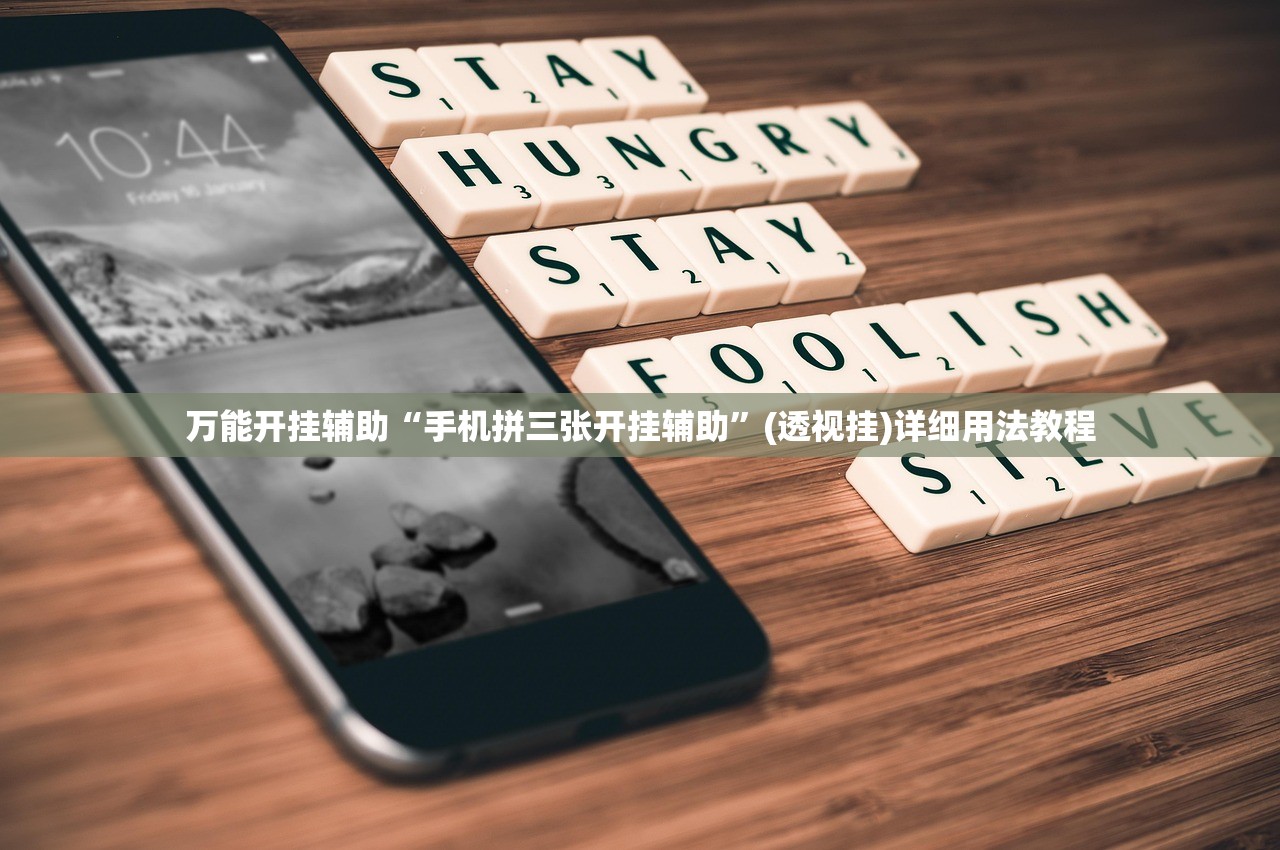 万能开挂辅助“手机拼三张开挂辅助”(透视挂)详细用法教程