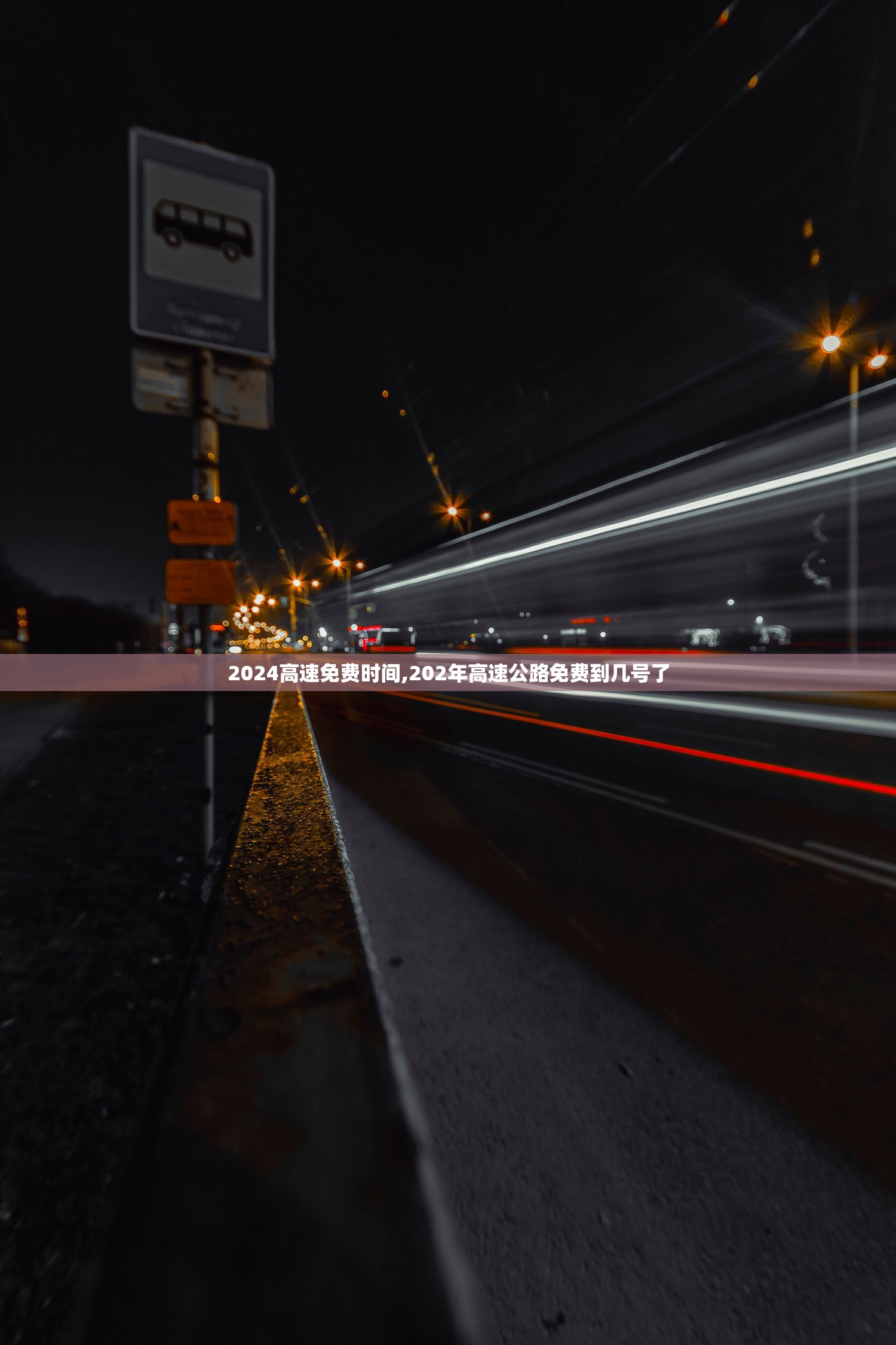 2024高速免费时间,202年高速公路免费到几号了 2024高速免费时间,202年高速公路免费到几号了