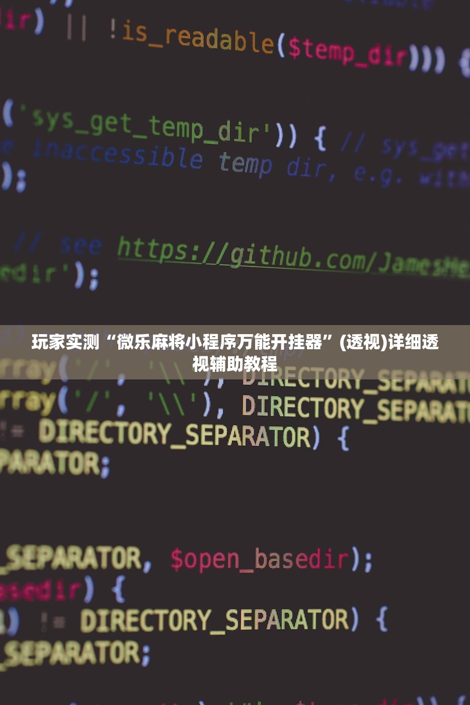 玩家实测“微乐麻将小程序万能开挂器”(透视)详细透视辅助教程