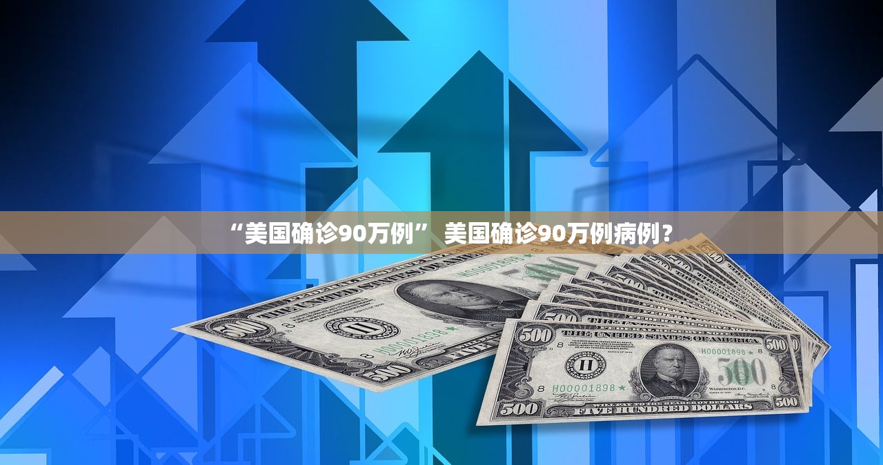 “美国确诊90万例” 美国确诊90万例病例？