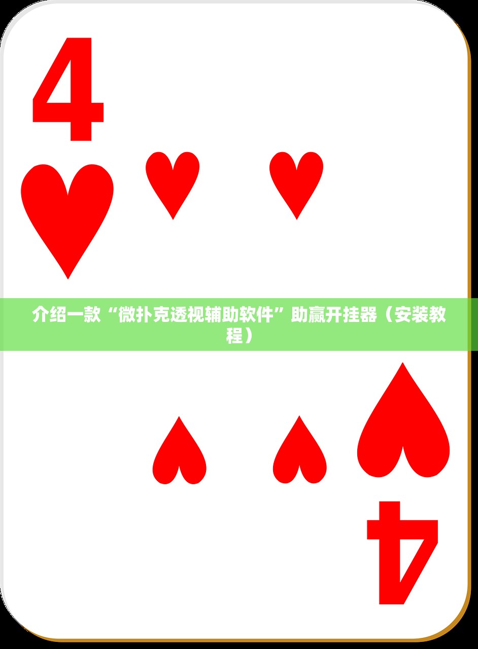介绍一款“微扑克透视辅助软件”助赢开挂器（安装教程）