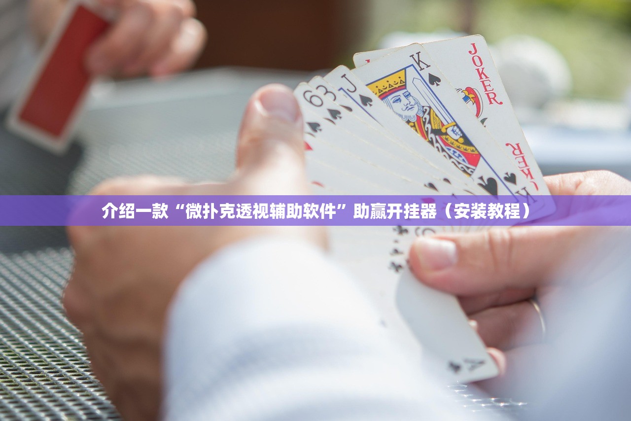介绍一款“微扑克透视辅助软件”助赢开挂器（安装教程）