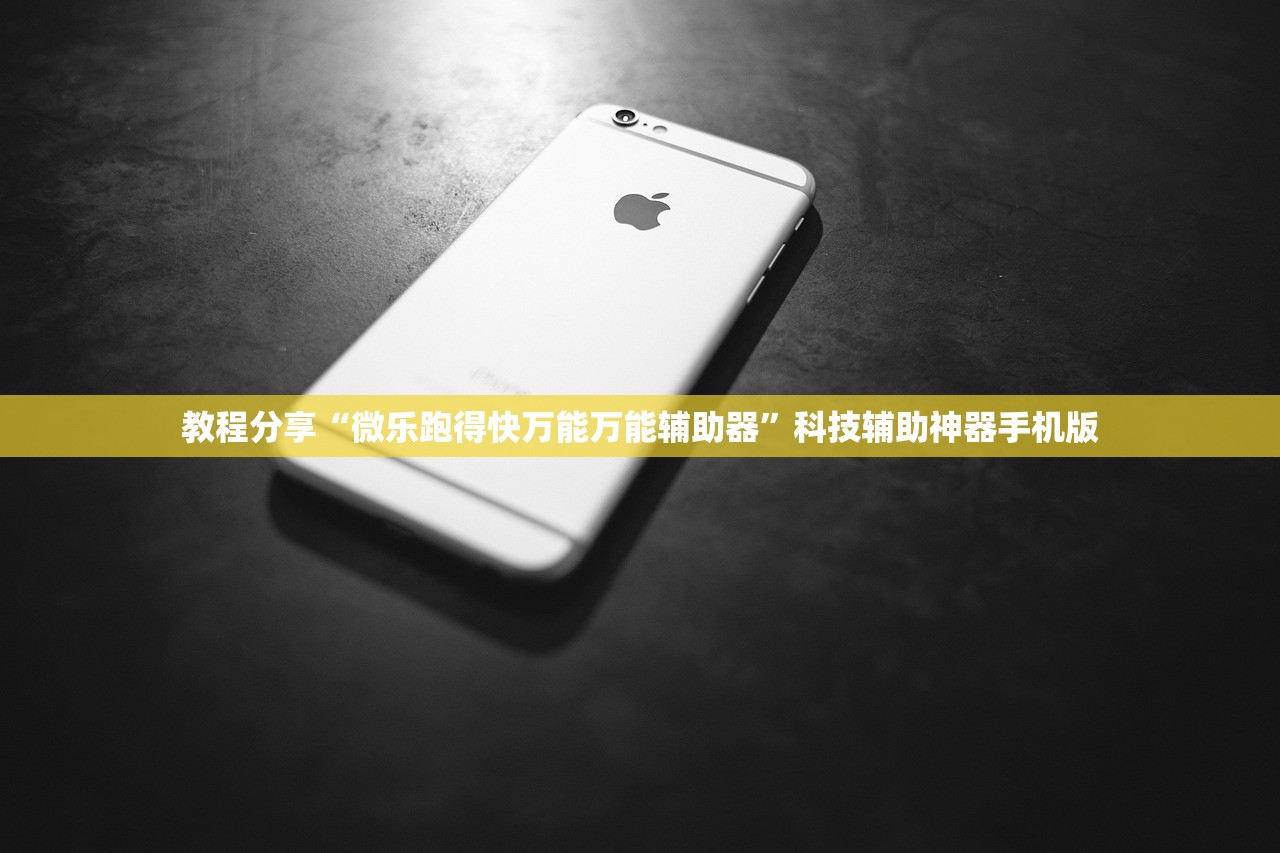 教程分享“微乐跑得快万能万能辅助器”科技辅助神器手机版