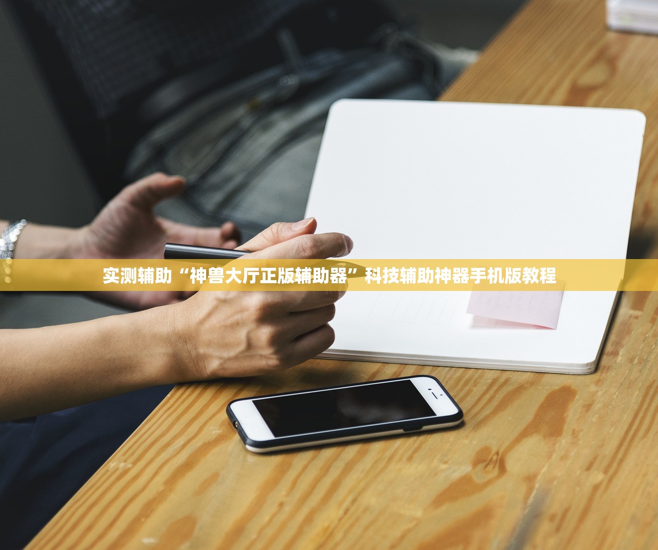 实测辅助“神兽大厅正版辅助器”科技辅助神器手机版教程
