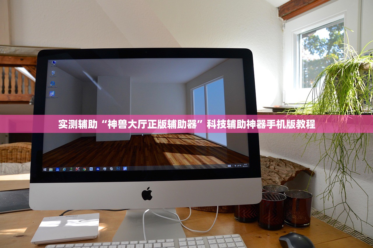 实测辅助“神兽大厅正版辅助器”科技辅助神器手机版教程