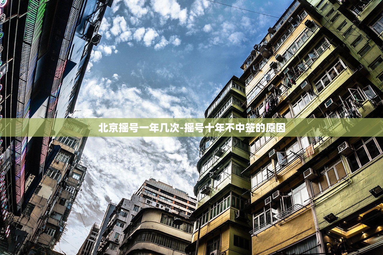 北京摇号一年几次-摇号十年不中签的原因 北京摇号一年几次-摇号十年不中签的原因