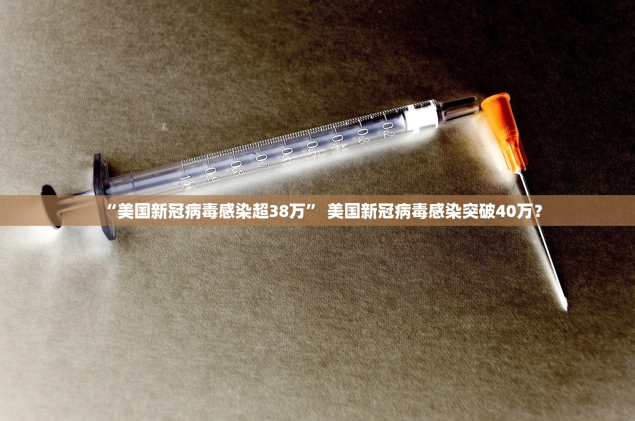 “美国新冠病毒感染超38万” 美国新冠病毒感染突破40万？