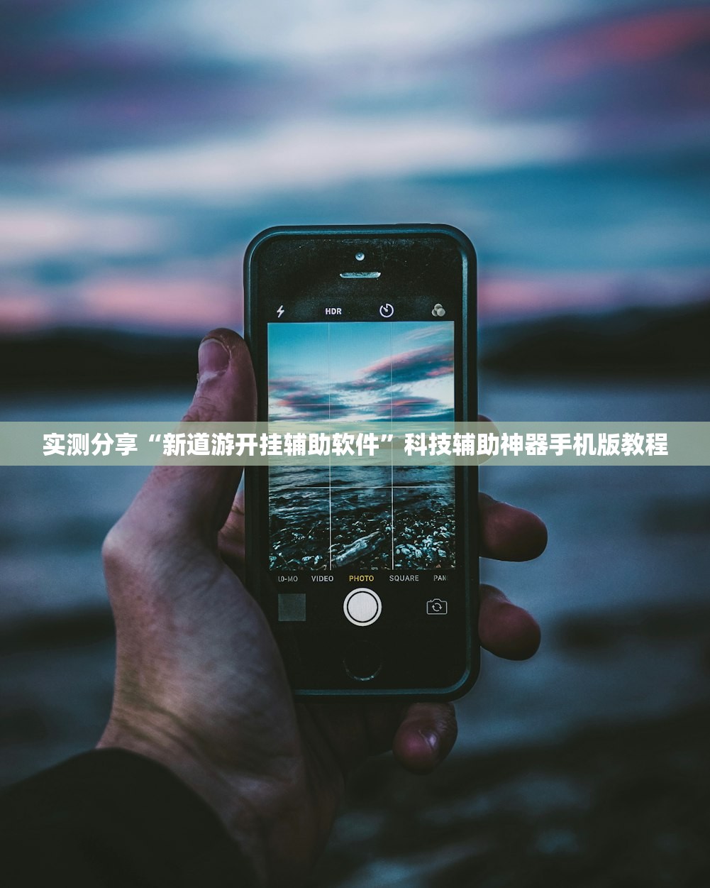 实测分享“新道游开挂辅助软件”科技辅助神器手机版教程